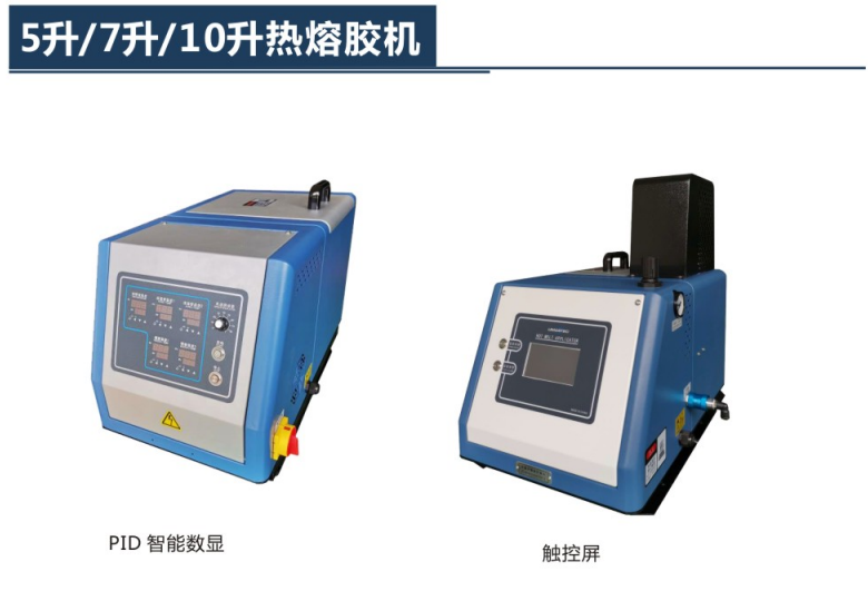 5升/7升/10升热熔胶机